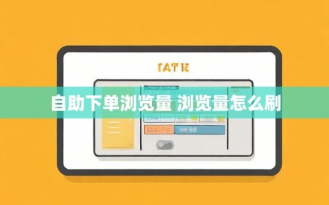 自助下单浏览量 浏览量怎么刷