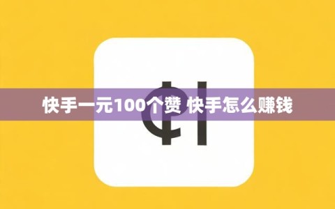 快手一元100个赞 快手怎么赚钱