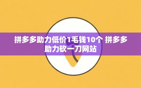 拼多多助力低价1毛钱10个 拼多多助力砍一刀网站
