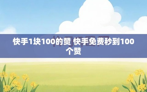 快手1块100的赞 快手免费秒到100个赞