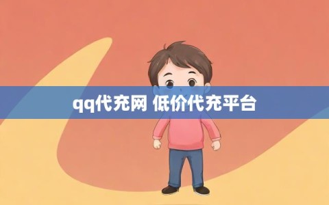 qq代充网 低价代充平台