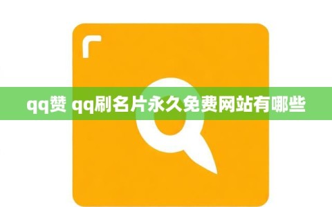 qq赞 qq刷名片永久免费网站有哪些