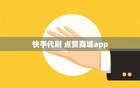 快手代刷 点赞商城app