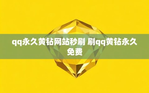 qq永久黄钻网站秒刷 刷qq黄钻永久免费