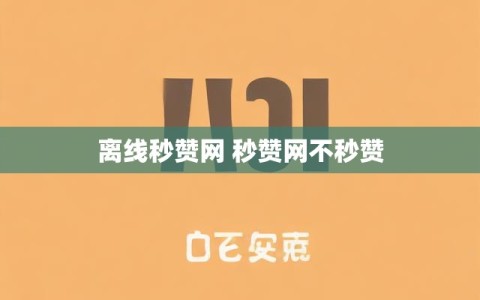 离线秒赞网 秒赞网不秒赞