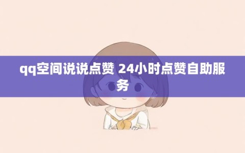 qq空间说说点赞 24小时点赞自助服务