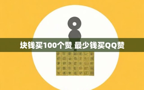 块钱买100个赞 最少钱买QQ赞