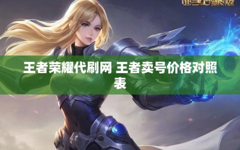 王者荣耀代刷网 王者卖号价格对照表