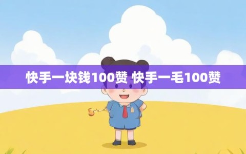 快手一块钱100赞 快手一毛100赞