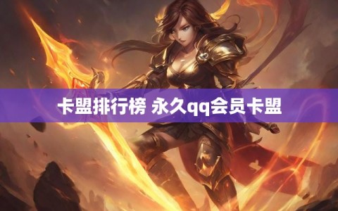 卡盟排行榜 永久qq会员卡盟
