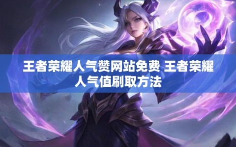 王者荣耀人气赞网站免费 王者荣耀人气值刷取方法