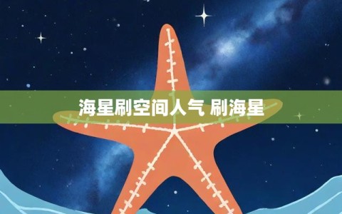海星刷空间人气 刷海星