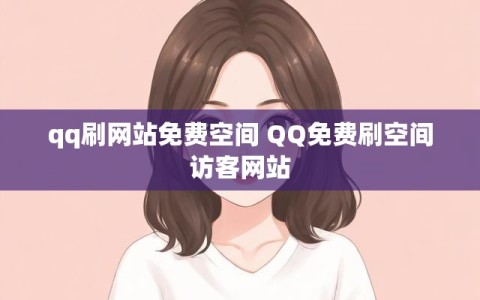 qq刷网站免费空间 QQ免费刷空间访客网站