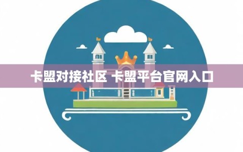 卡盟对接社区 卡盟平台官网入口
