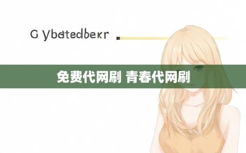 免费代网刷 青春代网刷