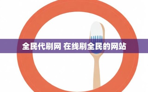 全民代刷网 在线刷全民的网站