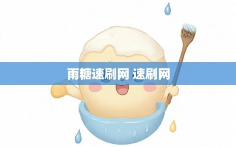 雨糖速刷网 速刷网