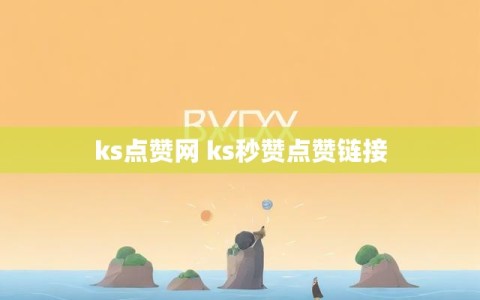 ks点赞网 ks秒赞点赞链接