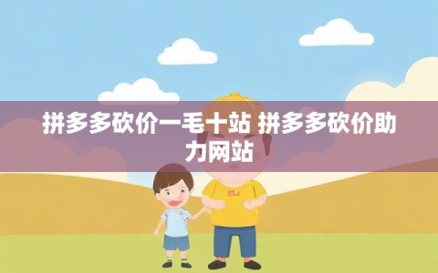 拼多多砍价一毛十站 拼多多砍价助力网站
