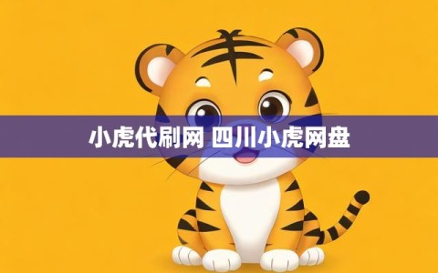 小虎代刷网 四川小虎网盘
