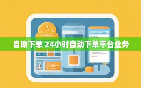 自助下单 24小时自动下单平台业务