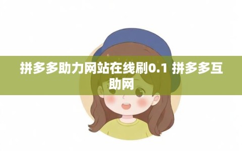 拼多多助力网站在线刷0.1 拼多多互助网