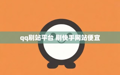 qq刷站平台 刷快手网站便宜