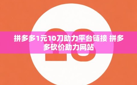 拼多多1元10刀助力平台链接 拼多多砍价助力网站