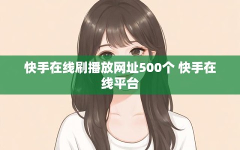 快手在线刷播放网址500个 快手在线平台