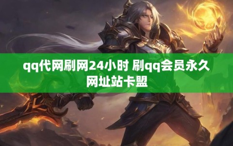 qq代网刷网24小时 刷qq会员永久网址站卡盟