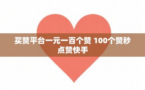 买赞平台一元一百个赞 100个赞秒点赞快手