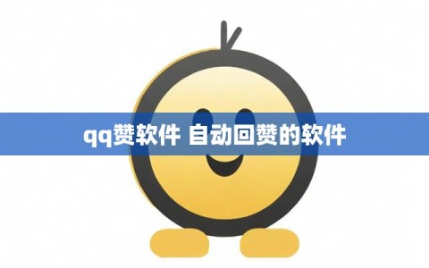 qq赞软件 自动回赞的软件