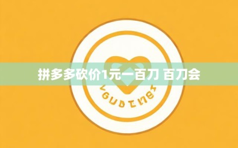 拼多多砍价1元一百刀 百刀会