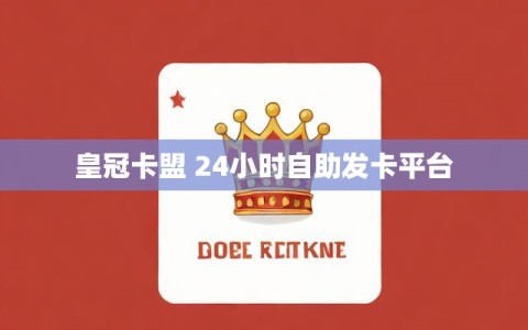 皇冠卡盟 24小时自助发卡平台