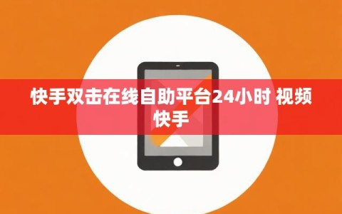 快手双击在线自助平台24小时 视频快手