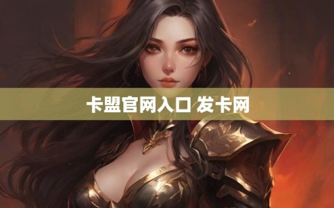 卡盟官网入口 发卡网