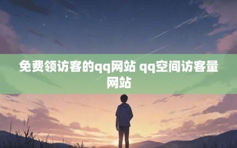 免费领访客的qq网站 qq空间访客量网站