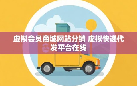 虚拟会员商城网站分销 虚拟快递代发平台在线