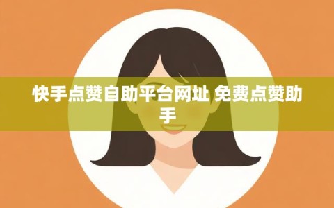 快手点赞自助平台网址 免费点赞助手