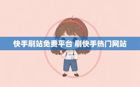 快手刷站免费平台 刷快手热门网站