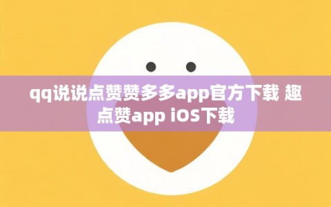 qq说说点赞赞多多app官方下载 趣点赞app iOS下载