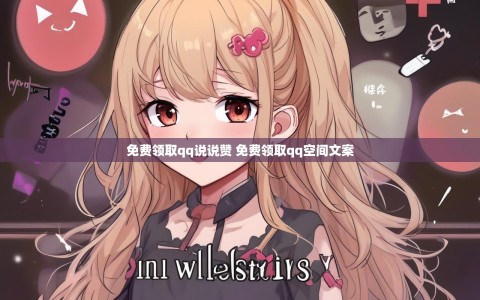 免费领取qq说说赞 免费领取qq空间文案