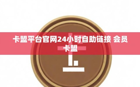 卡盟平台官网24小时自助链接 会员卡盟
