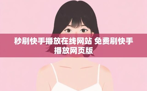 秒刷快手播放在线网站 免费刷快手播放网页版