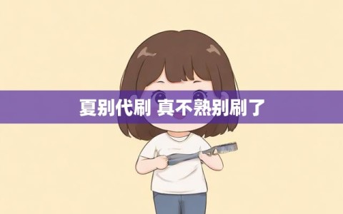 夏别代刷 真不熟别刷了