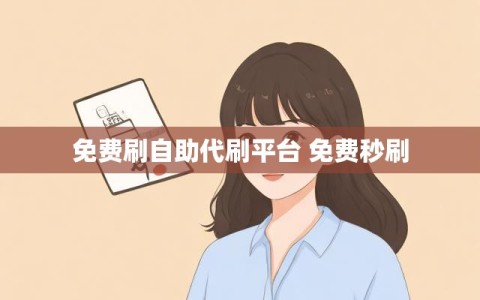 免费刷自助代刷平台 免费秒刷
