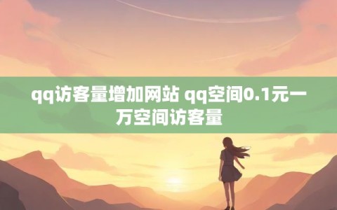 qq访客量增加网站 qq空间0.1元一万空间访客量