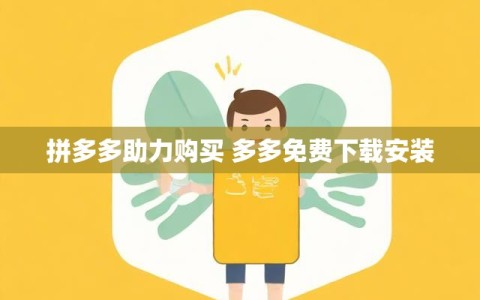 拼多多助力购买 多多免费下载安装