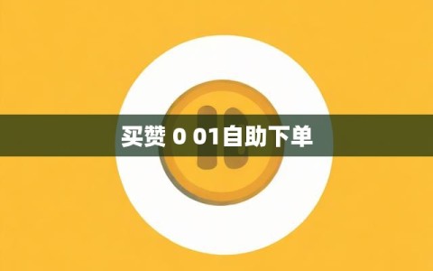 买赞 0 01自助下单