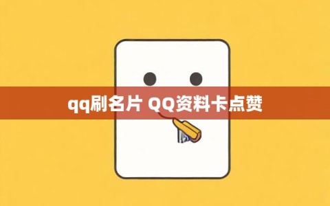 qq刷名片 QQ资料卡点赞
